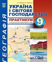 Географія 9 клас С.Г. Кобернік Р.Р. Коваленко  2017 рік
